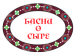 Басни о сыре