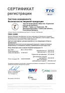 Сертификат FSSC 22000